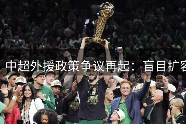 中超外援政策争议再起：盲目扩容恐摧毁本土足球根基