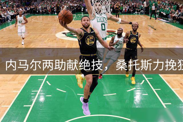 内马尔两助献绝技，桑托斯力挽狂澜