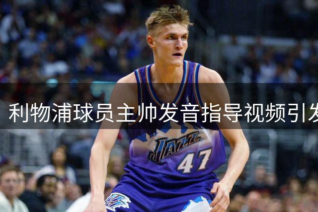 利物浦球员主帅发音指导视频引发热议