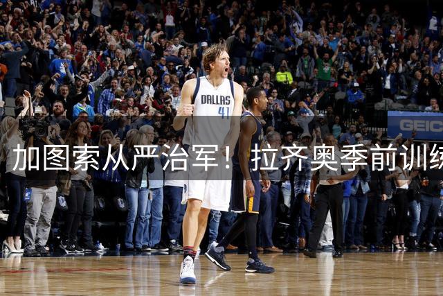 加图索从严治军！拉齐奥季前训练突发冲突 荷兰中场遭逐出场地