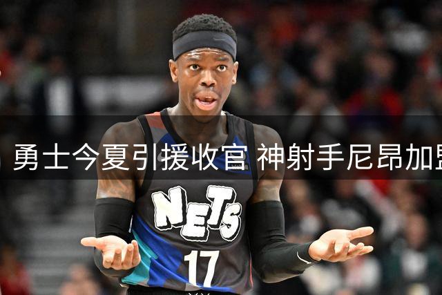 勇士今夏引援收官 神射手尼昂加盟提升外线火力