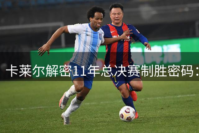 卡莱尔解密11年总决赛制胜密码：窒息防守+联防战术击溃热火三巨头