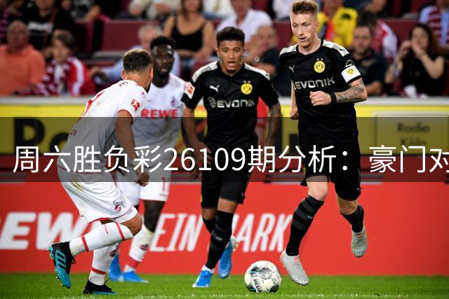 周六胜负彩26109期分析：豪门对决战意存疑