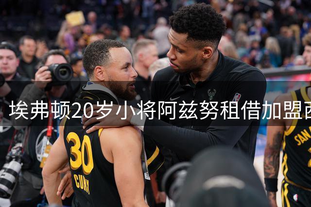 埃弗顿20岁小将阿兹努租借加盟西甲马拉加
