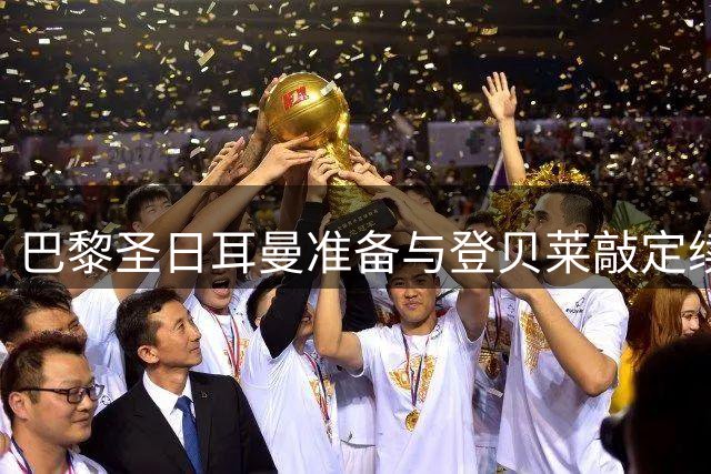 巴黎圣日耳曼准备与登贝莱敲定续约细节