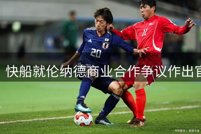 快船就伦纳德商业合作争议作出官方解释