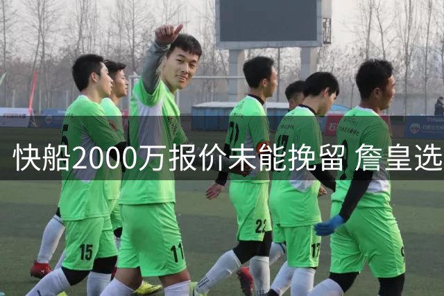 快船2000万报价未能挽留 詹皇选择76人追逐第五冠