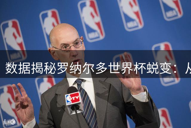 数据揭秘罗纳尔多世界杯蜕变：从组织者到终结者的战术进化