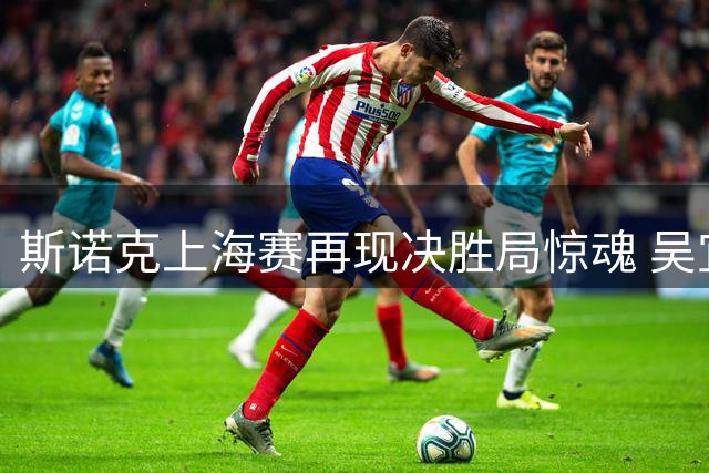 斯诺克上海赛再现决胜局惊魂 吴宜泽绝杀墨菲却自评"不及格
