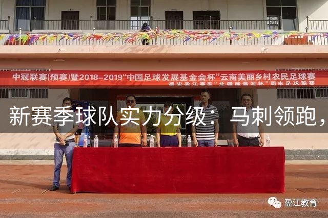 新赛季球队实力分级：马刺领跑，湖人狼队存隐患