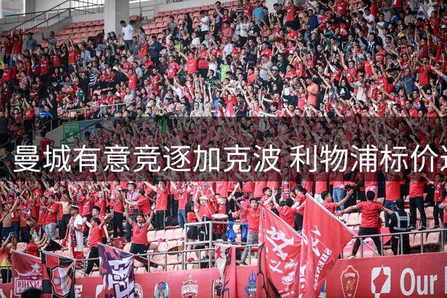 曼城有意竞逐加克波 利物浦标价达七千万英镑
