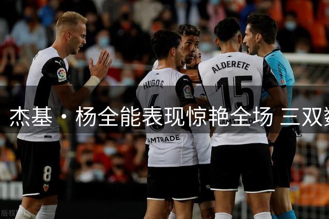 杰基·杨全能表现惊艳全场 三双数据助王牌大胜梦想