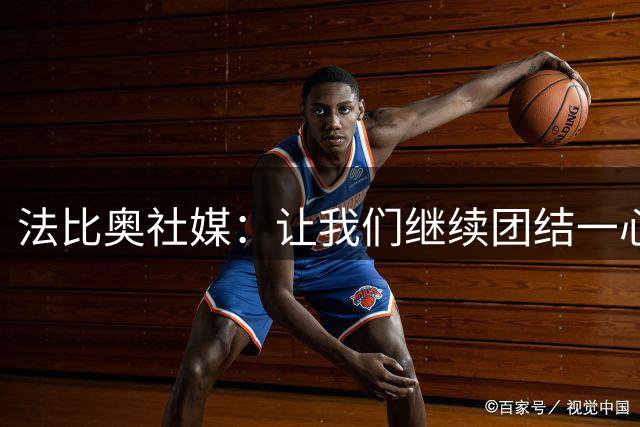 法比奥社媒：让我们继续团结一心，周六请大家填满我们的主场