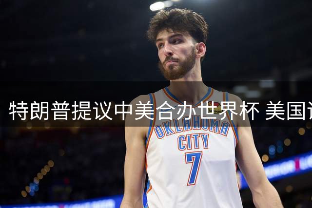 特朗普提议中美合办世界杯 美国谋求2038年赛事主办权