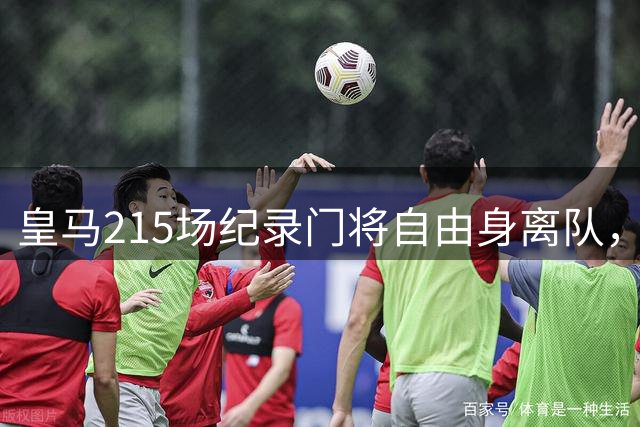 皇马215场纪录门将自由身离队，阿森纳签下西班牙世界杯冠军