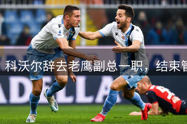 科沃尔辞去老鹰副总一职，结束管理层四年任期