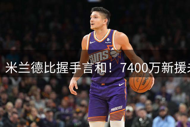 米兰德比握手言和！7400万新援未能救主，AC延续不败神话