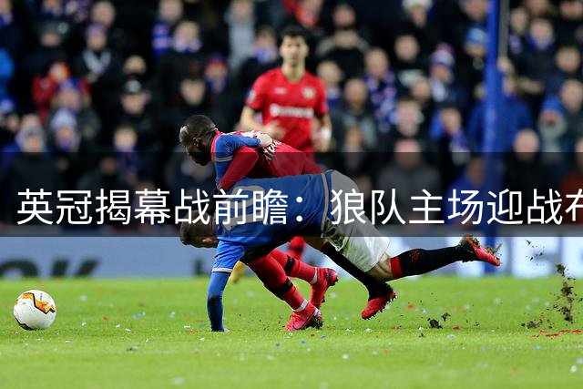 英冠揭幕战前瞻：狼队主场迎战布莱克本