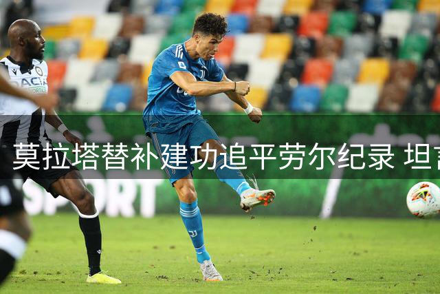 莫拉塔替补建功追平劳尔纪录 坦言德国队战术令人窒息