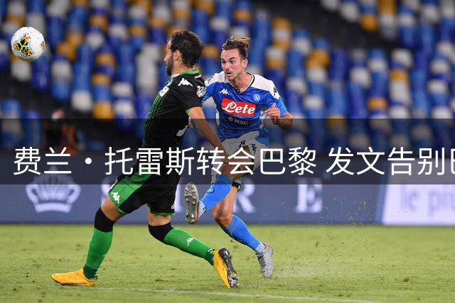 费兰·托雷斯转会巴黎 发文告别巴萨