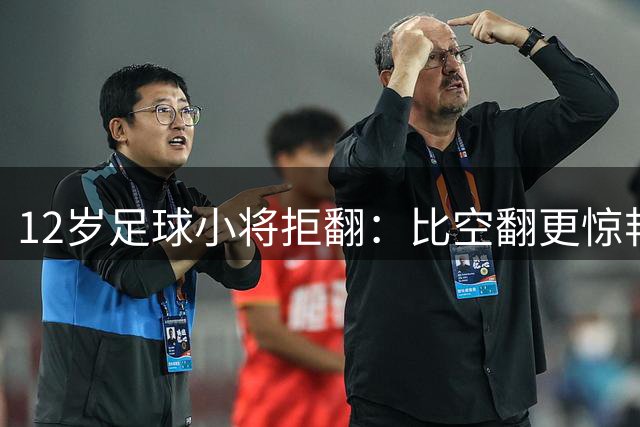 12岁足球小将拒翻：比空翻更惊艳的，是这份不盲从的清醒