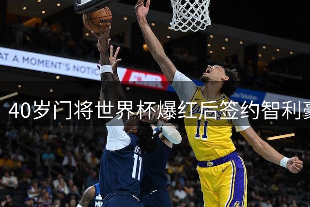 40岁门将世界杯爆红后签约智利豪门 月薪翻三倍泪洒签约现场