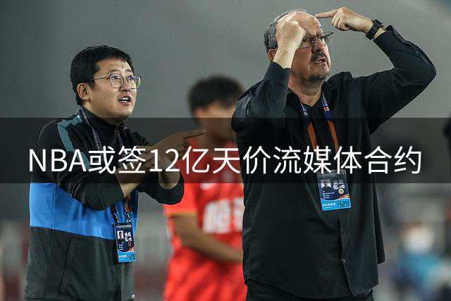 NBA或签12亿天价流媒体合约